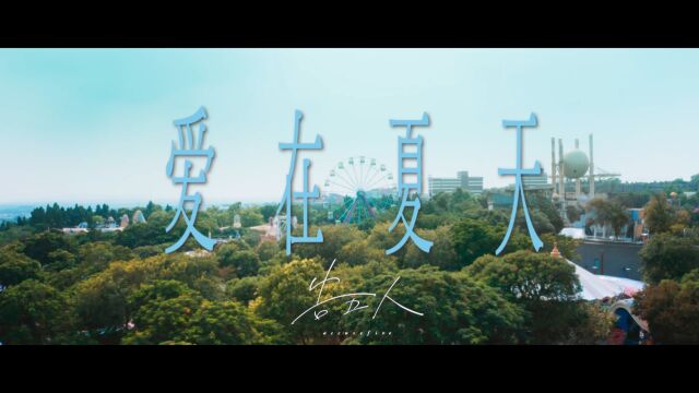 【官方MV】告五人《爱在夏天盛夏之约》