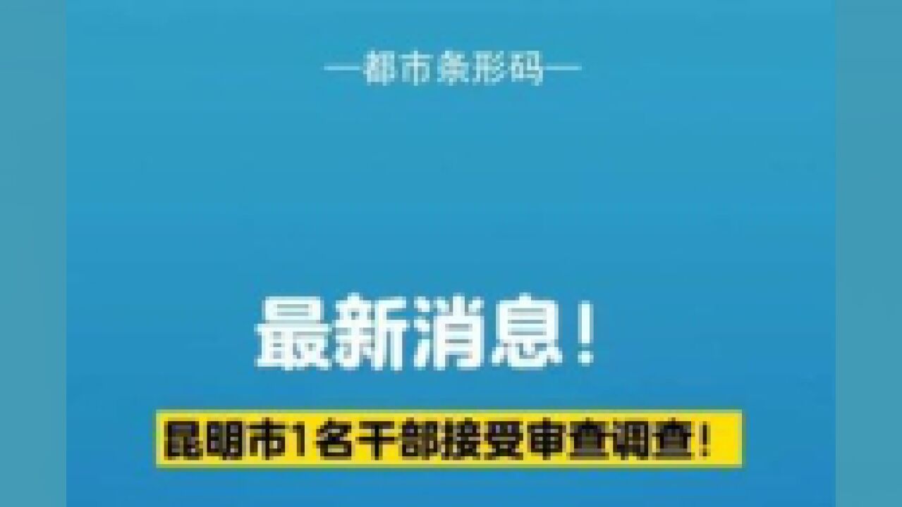 昆明市1名干部接受审查调查!