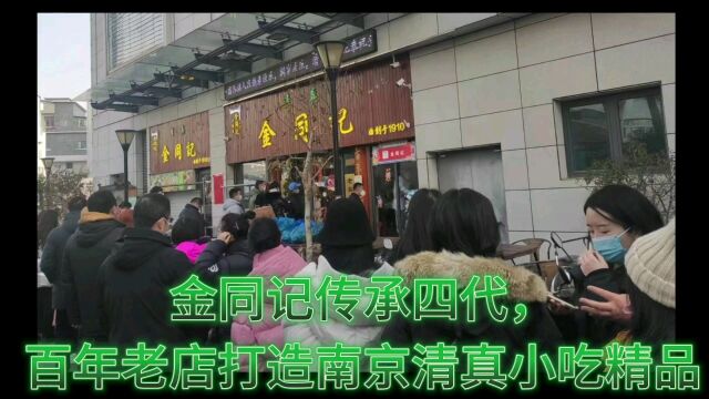 金同记传承四代,百年老店打造南京清真小吃精品!