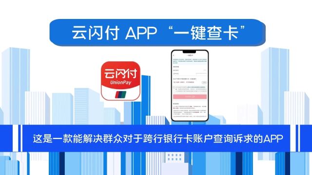 【全民反诈宣传月】反诈利器之云闪付APP“一键查卡”