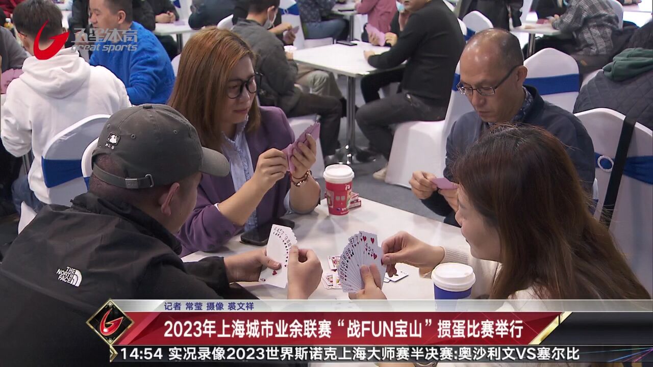 2023年上海城市业余联赛“战FUN宝山”掼蛋比赛举行