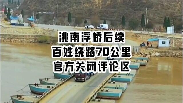 洮南浮桥后续,百姓绕路70公里,官方关闭评论区