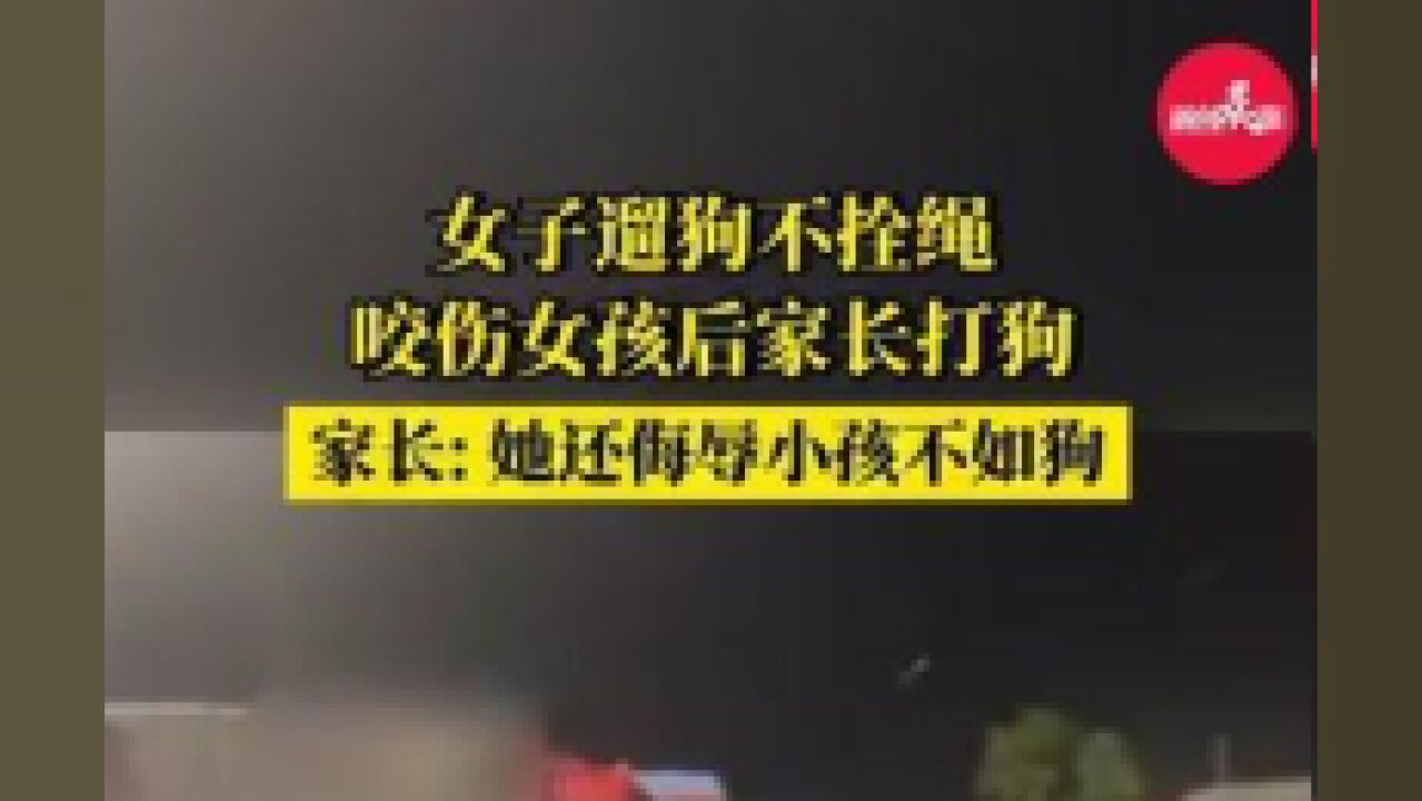 浙江省金华市,警方回应疑遛狗不栓绳咬伤女童