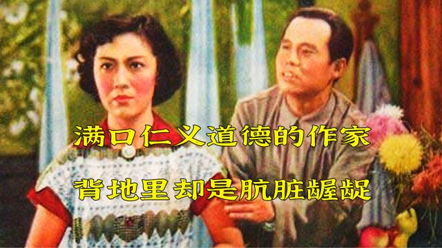 满口仁义道德的文学作家,背地里却干着人人唾骂的事情