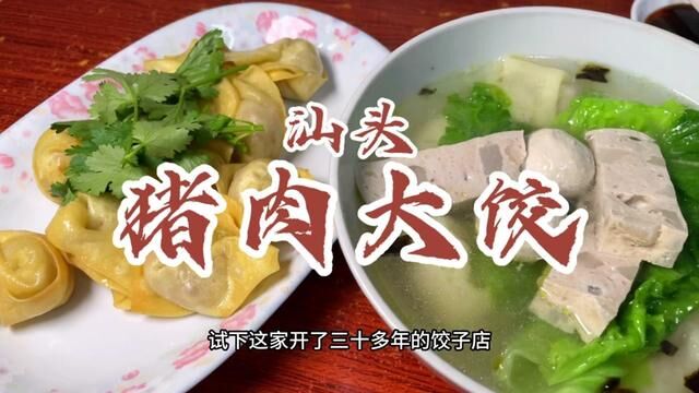 汕头一家藏在老市区乌桥里的老字号饺子店,30多年如一做着猪肉大饺.很多本地人都会来吃,走的时候还跟老姨合影了!