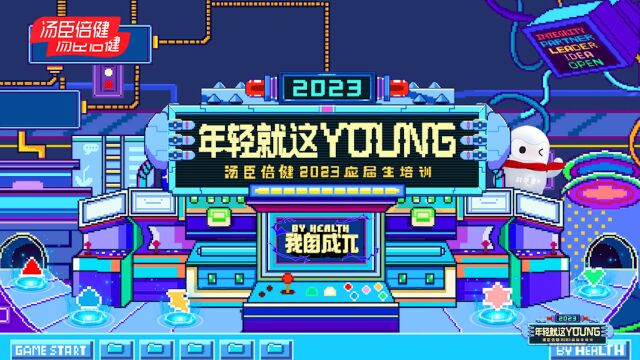 2023汤臣倍健年轻就这YOUNG