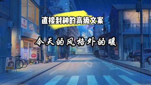 直接封神的高级文案