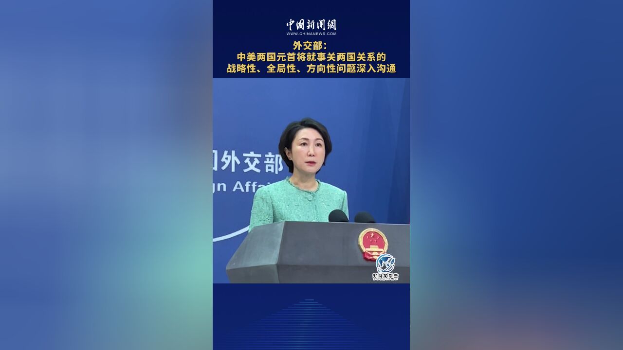 中美两国元首将在美会晤 中国外交部介绍情况