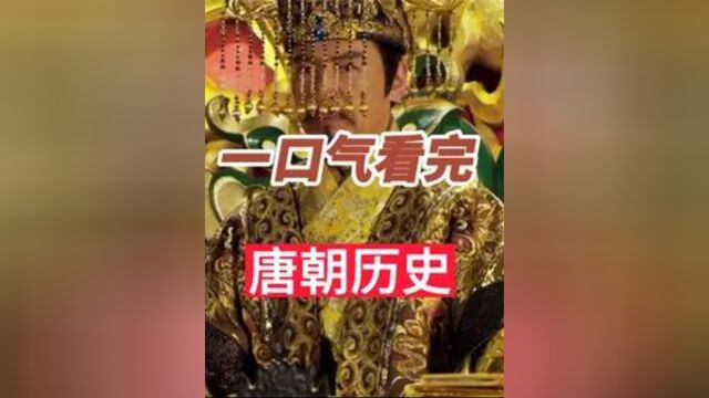 一口气看完唐朝289年历史,唐朝究竟有多强盛3