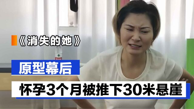 消失的她原型:怀孕3月被推下30米悬崖,现实比影片更触目惊心