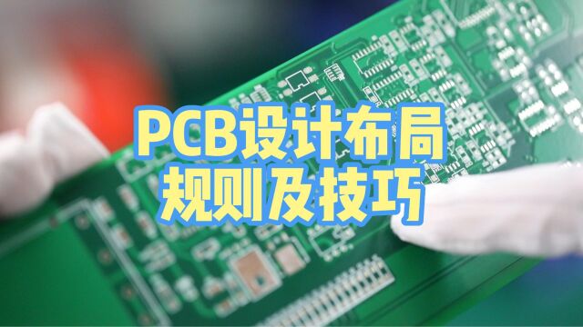 PCB设计布局规则及技巧