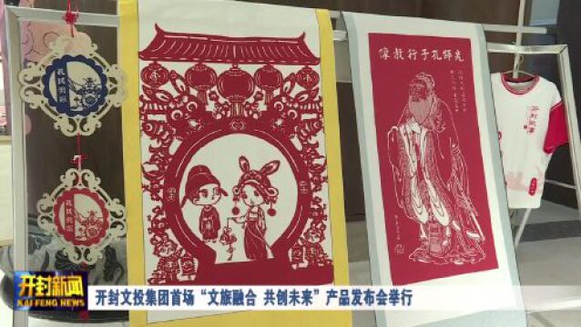 开封文投集团首场“文旅融合 共创未来”产品发布会举行