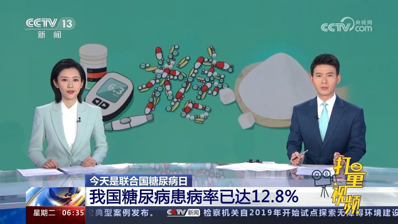 今天是联合国糖尿病日,我国糖尿病患病率已达12.8%