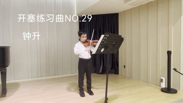 开塞练习曲No.29 钟升