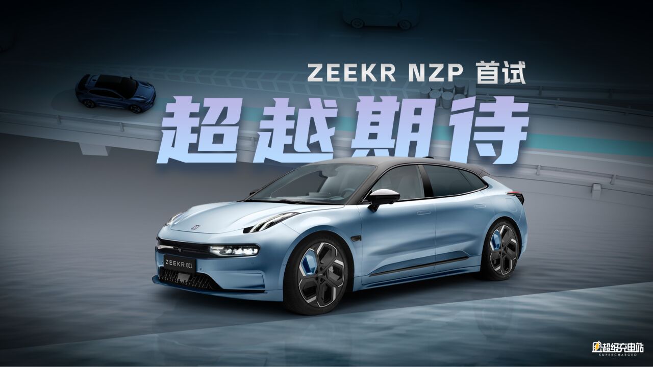 超越期待的极氪 NZP,与 Mobileye 的辅助驾驶五年之约