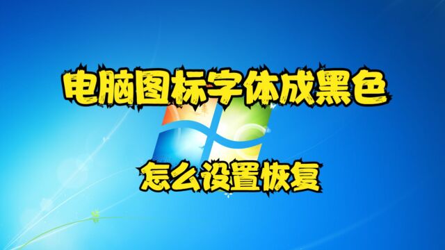 电脑图标字体成黑色,怎么设置恢复