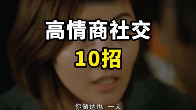 高情商社交10招,很实用