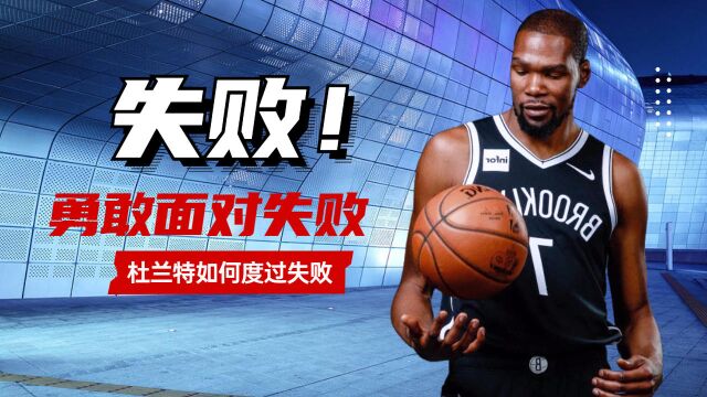 NBA:杜兰特的失败经历,勇敢面对失败