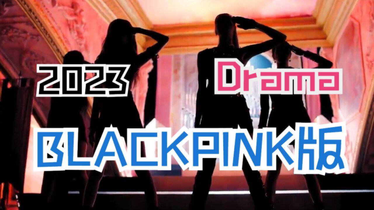 比起aespa,BLACKPINK版的《Drama》如何?