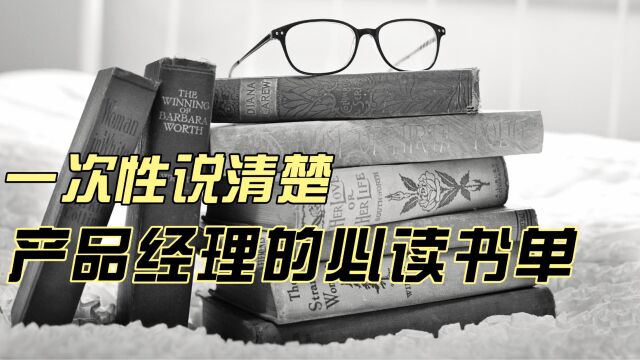 一次性讲清楚进阶高级产品经理需要的必读书单!