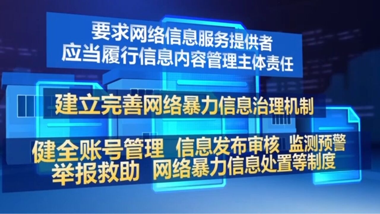 《网络暴力信息治理规定(征求意见稿)》今天公布