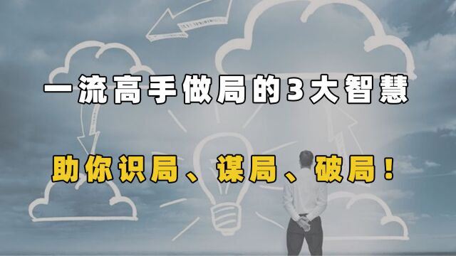 一流高手做局的3大智慧:助你识局、谋局、破局!