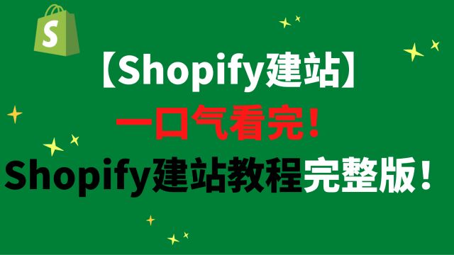 【Shopify建站】一口气看完!Shopify建站教程完整版!