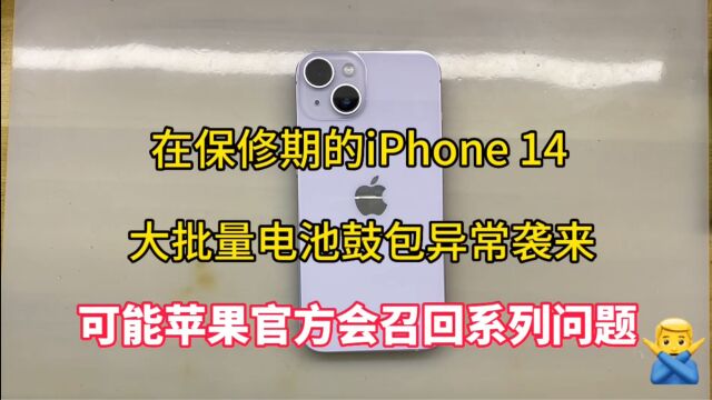 又一个苹果设计通病缺陷?在保修期的苹果14更换电池电芯,大量电池异常鼓包袭来