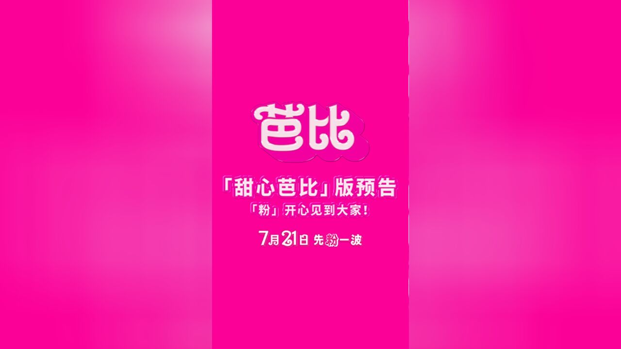 电影《芭比》“甜心芭比”版预告 7月21日先粉一波