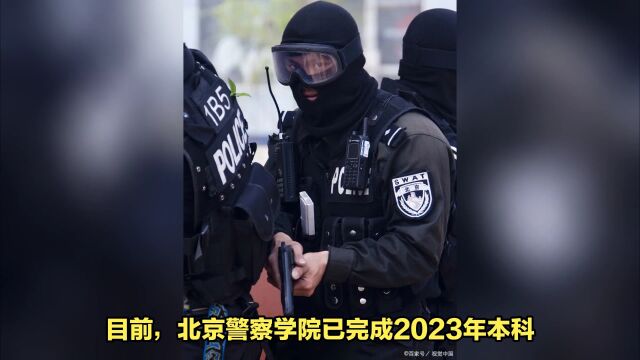 北京警察学院2023年本科录取完成,最高分625分!