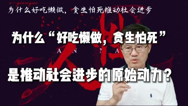 为什么“好吃懒做,贪生怕死”是推动社会进步的原始动力? #经济学 #哲学 #鬼谷子 #人性