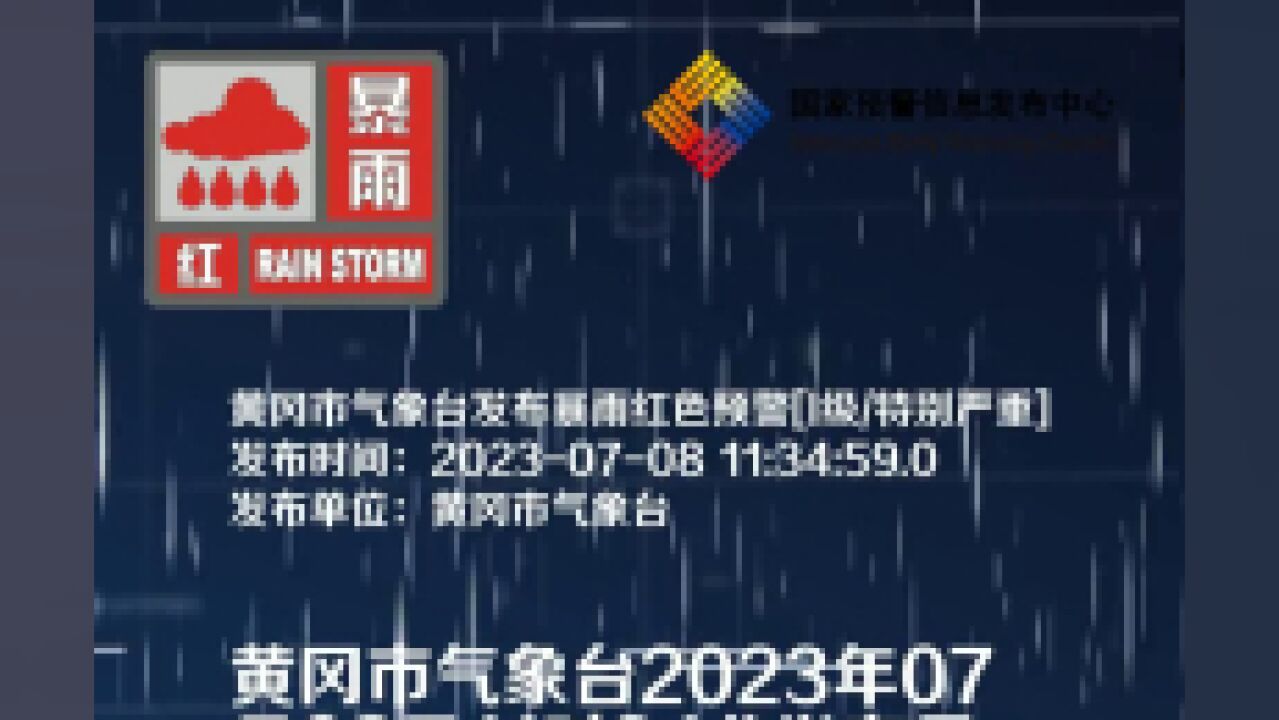 湖北省黄冈市,黄冈市发布暴雨红色预警