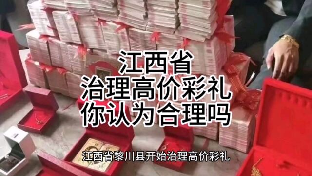 江西省黎川县治理高价彩礼,超过6万可以举报,但又撤销有关通告