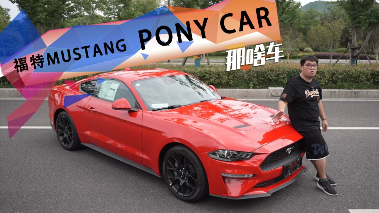 起售价不到30万!试驾前置后驱纯种福特MUSTANG