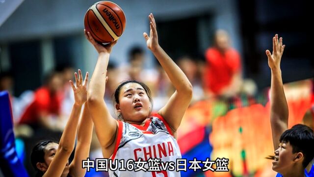 U16中国女篮直播及回放,中国女篮vs日本女篮(在线高清观看)