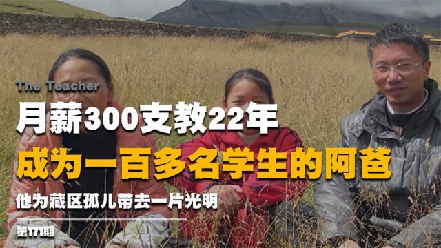 月薪300支教22年,成为一百多学生的阿爸,他为藏区孤儿带去了光