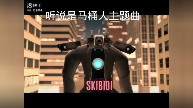 马桶人主题歌曲