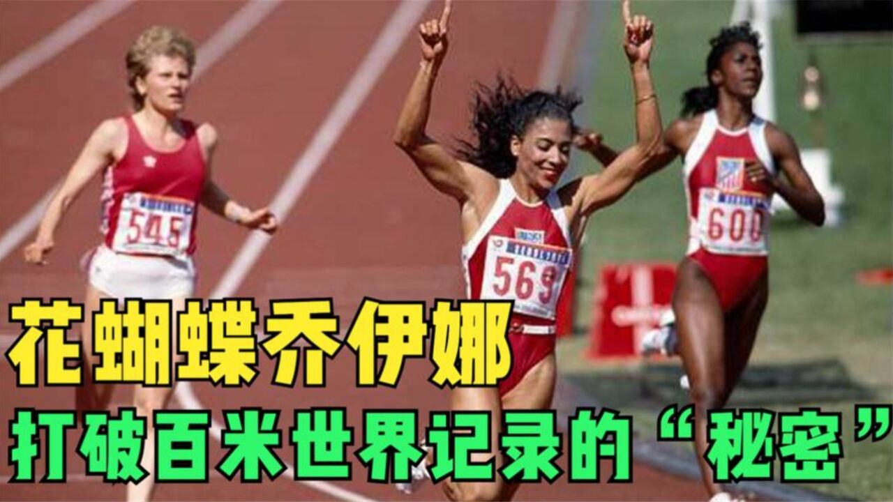 花蝴蝶乔伊娜打破,女子100米和200米世界记录的“秘密”!