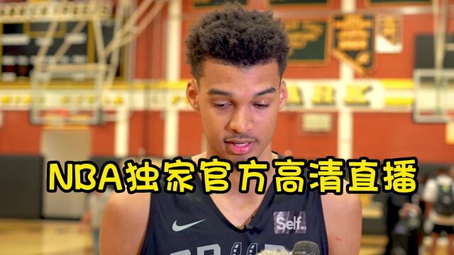 NBA夏季联赛直播:黄蜂vs马刺(全程)在线中文免费观看直播文班亚马首秀