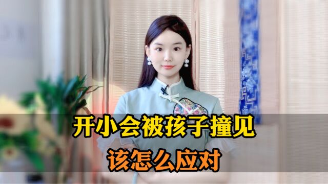 开小会被孩子看见,要怎么处理呢?聪明夫妻是这么做的