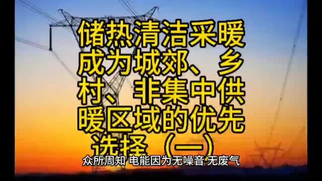 储热清洁采暖成为城郊、乡村、非集中供暖区域的优先选择(一)