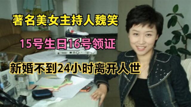 著名美女主持人魏笑:15号生日16号领证,新婚不到24小时离开人世