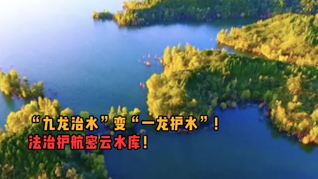 “九龙治水”变“一龙护水”!法治护航密云水库!