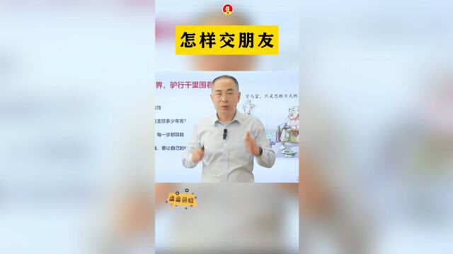 无论你多么社牛,一生中我们最多只能和150人建立关系.现实生活中怎样交朋友呢?