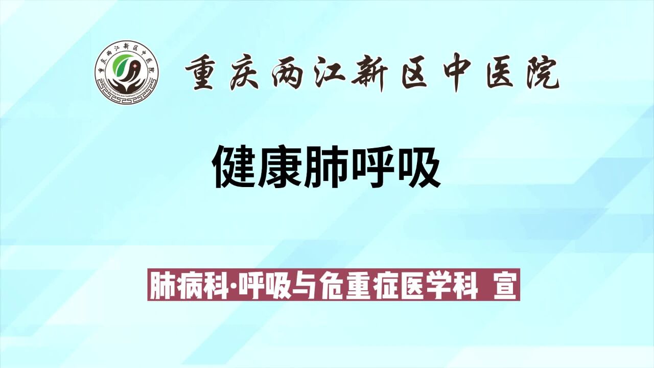 一起来做健康肺呼吸操吧!