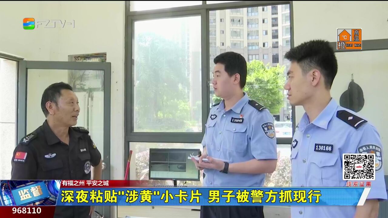 深夜粘贴“涉黄”小卡片 男子被警方抓现行