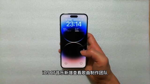 iOS 17音乐新增查看歌曲制作团队