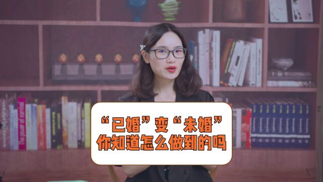 “已婚”变“未婚”,你知道怎么做到的吗?