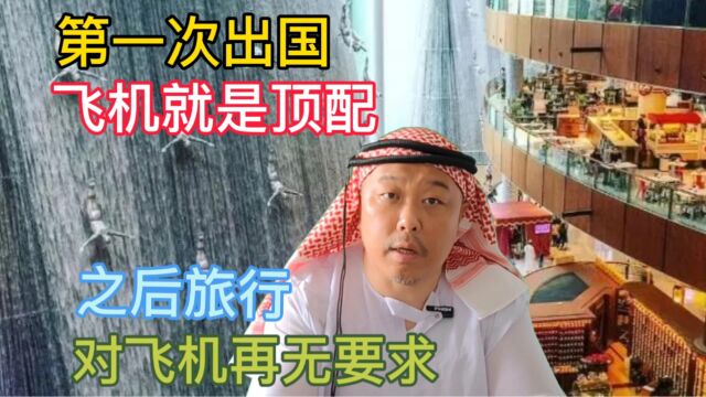 第一次出国就坐了阿联酋航空加空客A380的豪华组合,而且还免费