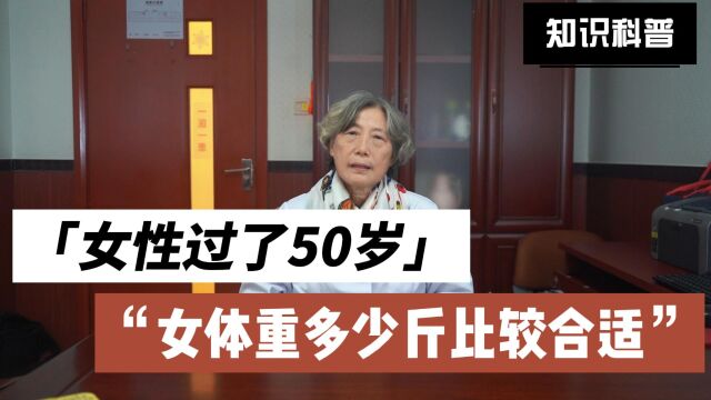 女性过了50岁 体重多少斤比较合适